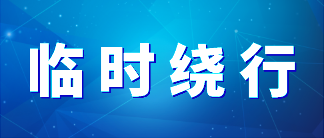 出行注意！德州公交10條公交線路臨時繞行